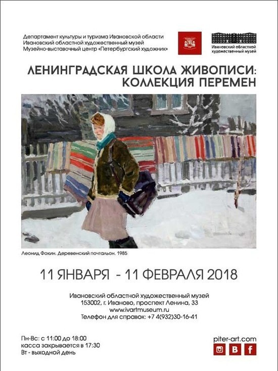 В Иванове пройдет выставка «Коллекция перемен. Ленинградская школа живописи»