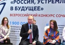 Президент России Владимир Путин на встрече со школьниками-победителями в парке «Зарядье» в четверг, 11 января, похвалил учащихся за сочинения по теме «Россия, устремлённая в будущее», над которыми юные дарования корпели в поте лица не один день