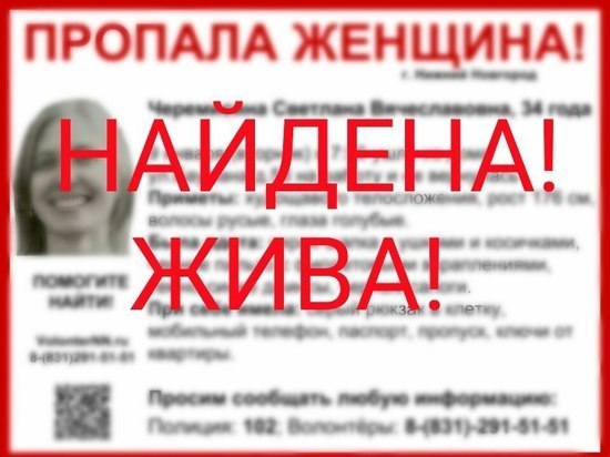 Пропавшая в Нижнем Новгороде Светлана Черемисина найдена живой