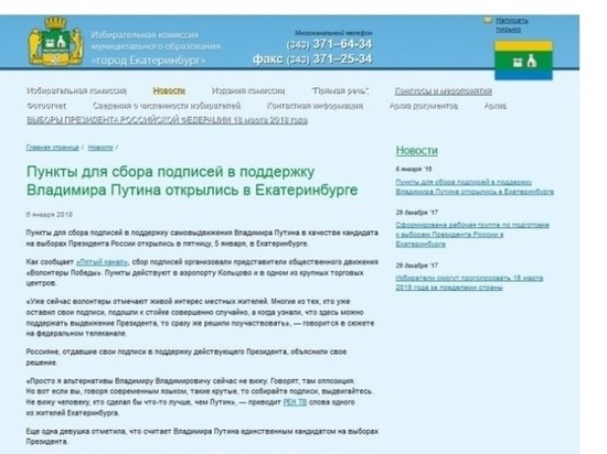 На сайте екатеринбургского избиркома агитировали за Путина