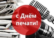 Уважаемые работники средств массовой информации!

Поздравляю вас с Днем российской печати!