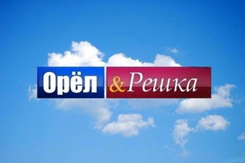 Орел решка картинки