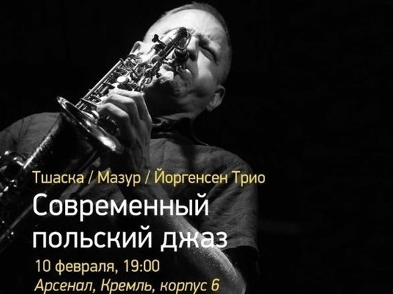 Концерт современного польского джаза пройдет в Нижнем Новгороде