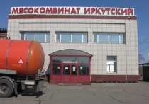 Старейшее предприятие Иркутской области с 80-летней историей – мясокомбинат «Иркутский» – признано банкротом