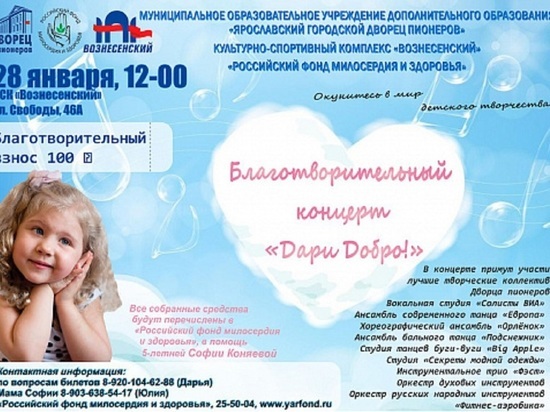 Дари добро: в Ярославле пройдет благотворительный концерт