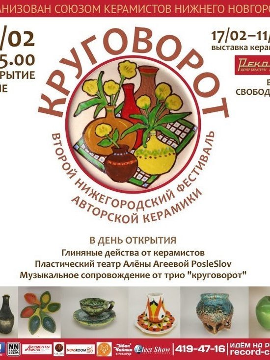 Второй фестиваль керамики «Круговорот» пройдет в Нижнем Новгороде
