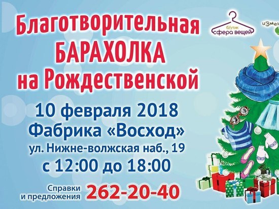 Благотворительная барахолка пройдет в Нижнем Новгороде