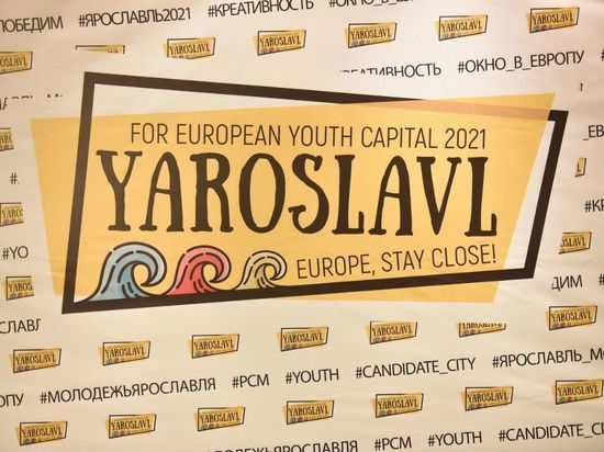 Молодежная столица Европы: Ярославль прошел во второй тур