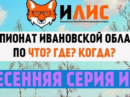 В Иванове пройдет региональный чемпионат «Что? Где? Когда?»