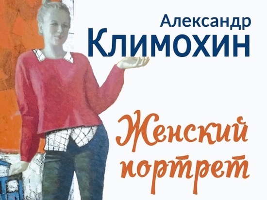 В Иванове пройдет выставка России Александра Климохина «Женский портрет»