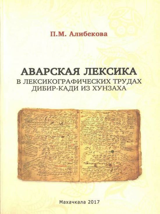7 февраля в Махачкале состоится презентация книги Патимат Алибековой «Аварская лексика в лексикографических сочинениях Дибир-кади из Хунзаха»