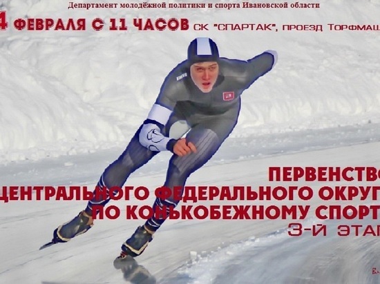 Ивановские конькобежцы завоевали 10 медалей на Первенстве ЦФО