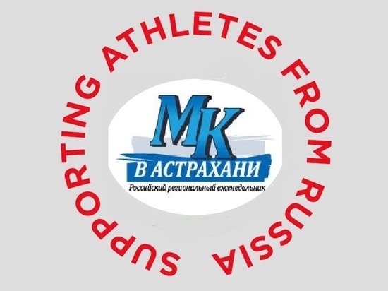 МК в Астрахани поддерживает российских олимпийцев