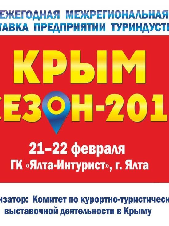 В Ялте 21-22 февраля состоится выставка предприятий туриндустрии "Крым. Сезон-2018"