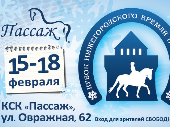 Кубок Кремля по выездке пройдет в Нижнем Новгороде