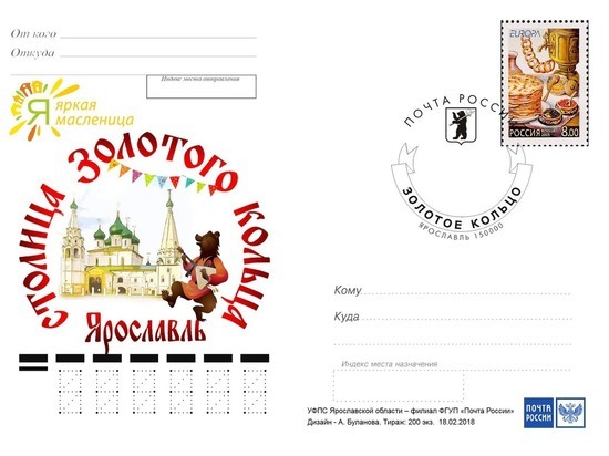 В Ярославле Почта России отметит закрытие Масленицы торжественным спецгашением художественных открыток