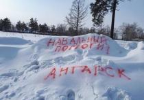 В иркутских социальных сетях несколько дней назад появился лайфхак: «Если у вас во дворе не убирают снег, напишите на сугробах любой краской «НАВАЛЬНЫЙ» — уберут в тот же день