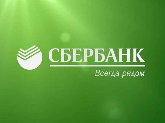  Сбербанк реализовал первую сделку по новой Программе льготного кредитования Минэкономразвития России
