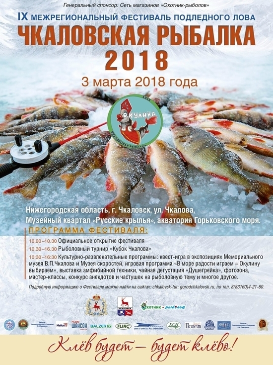 Чкаловская рыбалка 2018 пройдет в Нижегородской области