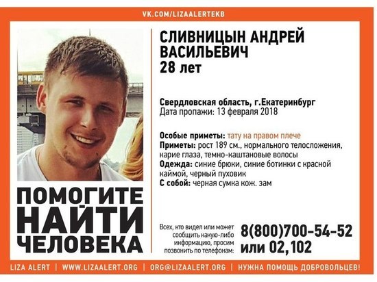 В Екатеринбурге ищут пропавшего 28-летнего Андрея Сливницына