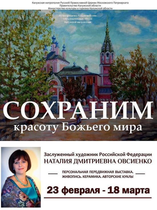 В Калужской области откроется выставка "Сохраним красоту Божьего мира"