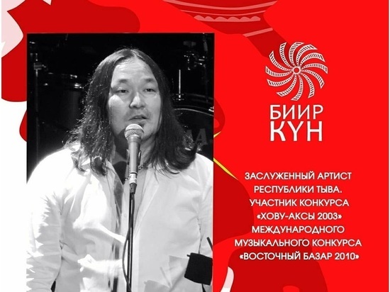 Тувинский артист стал лауреатом I степени в конкурсе «Биир кун», состоявшемся в Якутске
