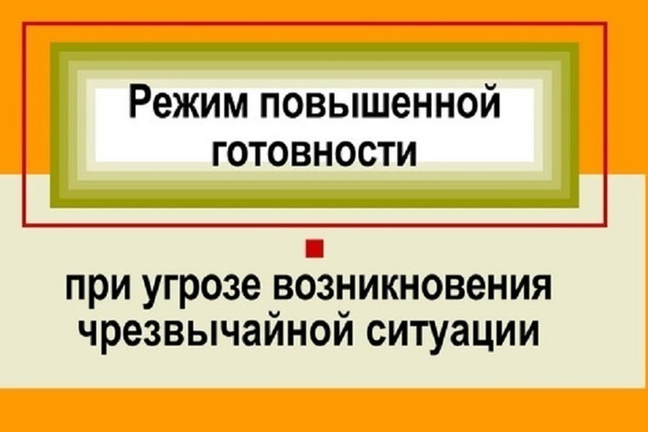 Режим повышенной готовности картинка