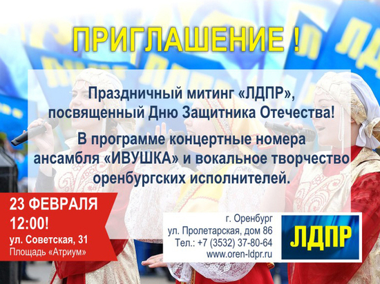 ЛДПР приглашает оренбуржцев на празднование Дня защитника Отечества