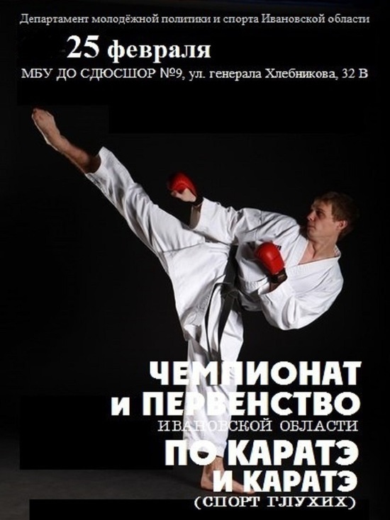 В Иванове пройдет чемпионат и первенство области по каратэ 