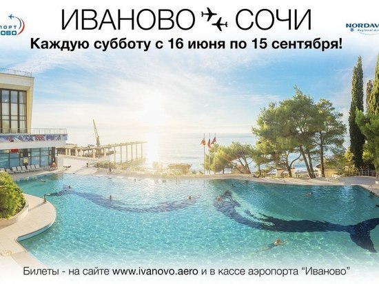 В Иванове начали продавать билеты на летние рейсы в Сочи