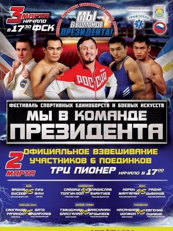  «Такого еще не было!»: Глава Бурятии пригласил ее жителей на фестиваль спортивных единоборств и боевых искусств