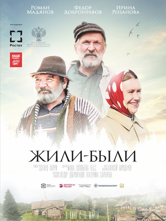 Новости кино: В российский прокат выходит фильм «Жили-Были» Новости кино: В российский прокат выходит фильм «Жили-Были»