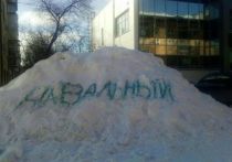 В Первоуральске на одном из сугробов, оставшихся после уборки города, появилась надпись «Навальный»