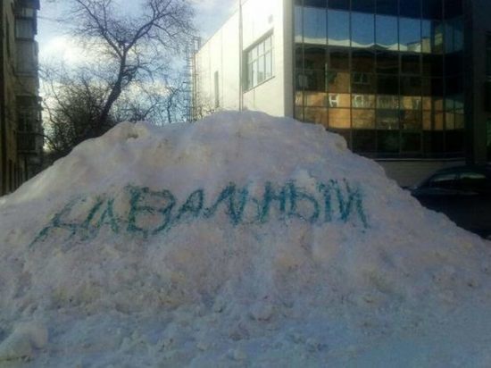 В Первоуральске пытаются избавиться от снега с помощью Навального