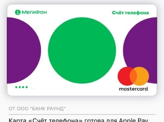 С 1 марта абоненты «МегаФона» могут привязать счет своего мобильного телефона к Apple Pay или Samsung Pay, через выпуск виртуальной карты-токена Mastercard.