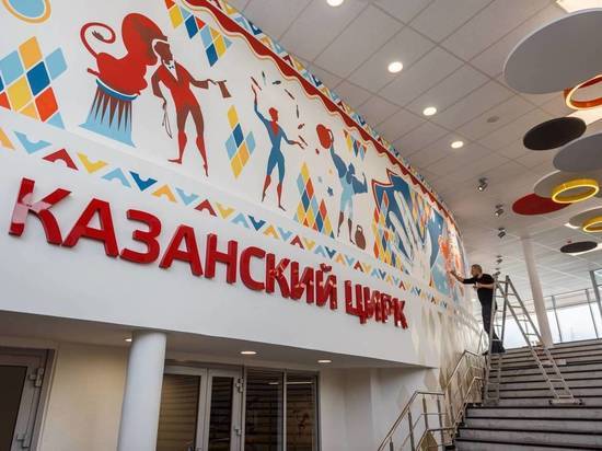 В Казани с нетерпением ждут открытия цирка после капитального ремонта
