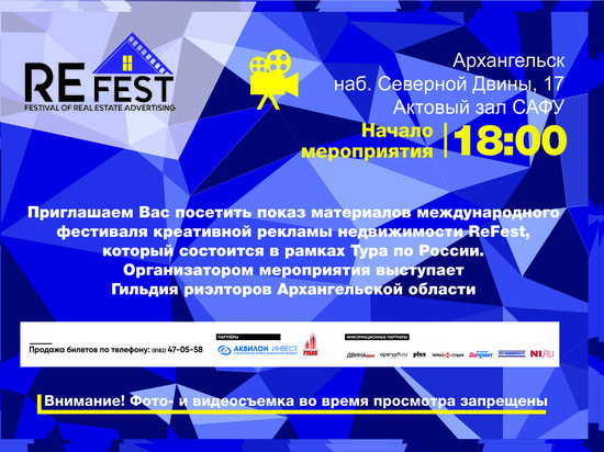 14 марта 2018 года в 18.00 в рамках Поморской строительной недели состоится выездной тур международного фестиваля креативной рекламы недвижимости «ReFest»