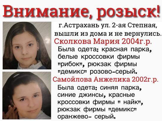 В Астрахани ищут пропавших девочек