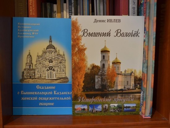 В Тверской области состоится презентация книги «Вышний Волочёк. Исторические прогулки»