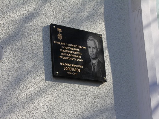 В Самаре открыли мемориальную доску в память о почетном гражданине Владимире Золотареве 