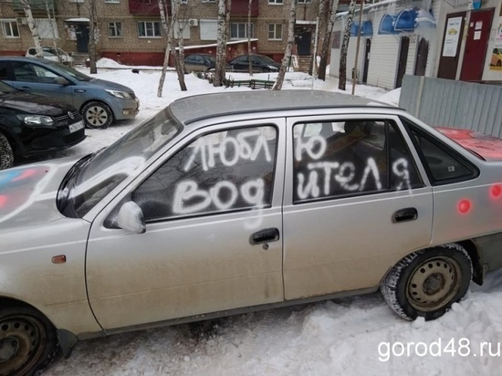 В Липецке водителю оставили признание в любви на стекле его авто 