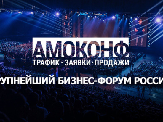«Дом.ru Бизнес» приглашает на крупнейший бизнес-форум в России – АМОКОНФ