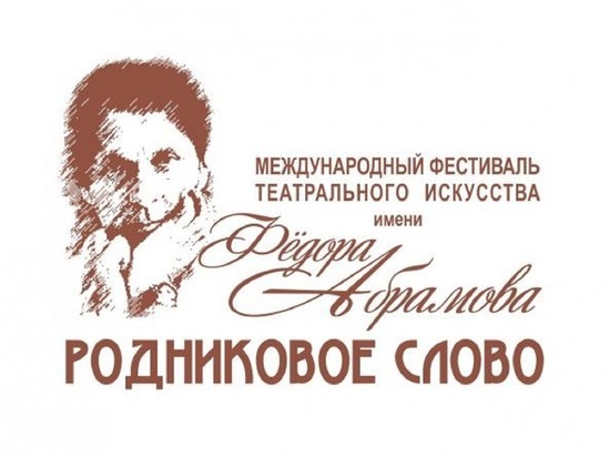 VI Международный театральный фестиваль имени Фёдора Абрамова пройдёт на площадках Архангельска и Северодвинска с 6 по 13 мая
