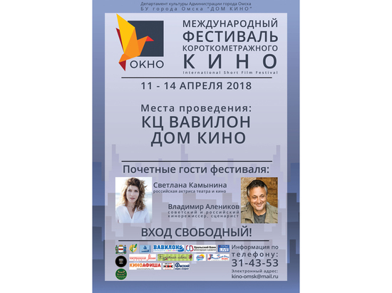 Омских кинематографисты примут участие в Международном фестивале «Окно»