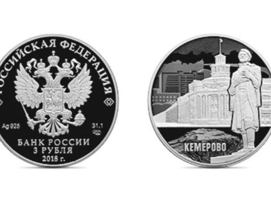 Банк России выпустил монету из серебра к 100-летию Кемерова
