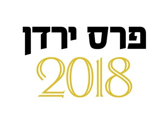 Претендентов на «Приз Ярден» 2018 ждет полуфинал Претендентов на «Приз Ярден» 2018 ждет полуфинал