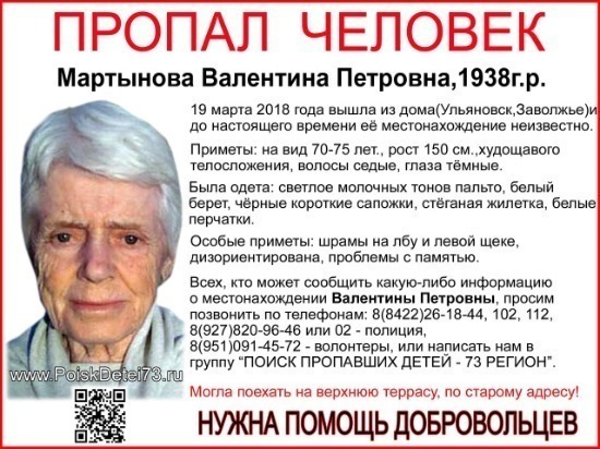 В Ульяновске разыскивают 79-летнюю местную жительницу