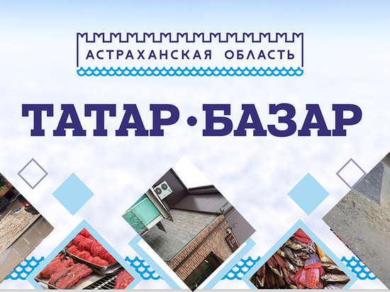 Астраханцы жалуются на "новый" Татар-базар