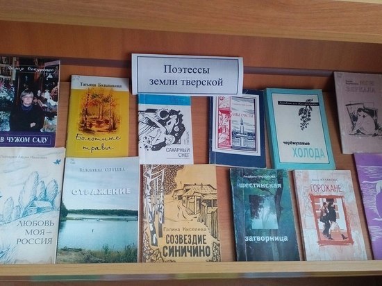 В Тверской области открылась выставка конкретно женской поэзии