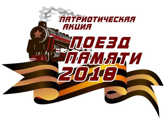 «Поезд Памяти» привезет в Волгоград почти полтысячи ветеранов и молодежи Калининграда